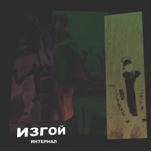 ИНТЕРНАЛ - Изгой