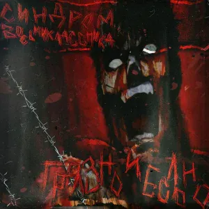 Синдром Восьмиклассника - 999