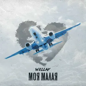 Wellay - Моя малая