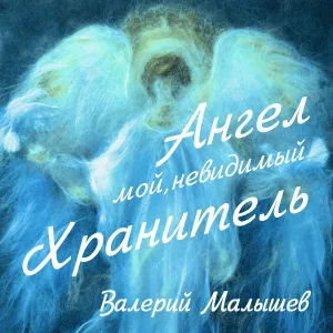 Валерий Малышев - Русь