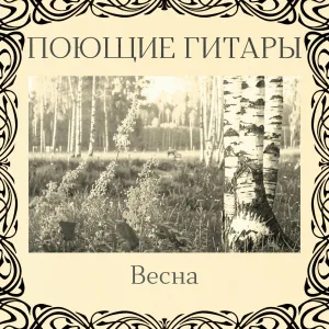 Поющие гитары - Rock-N-Roll Жив