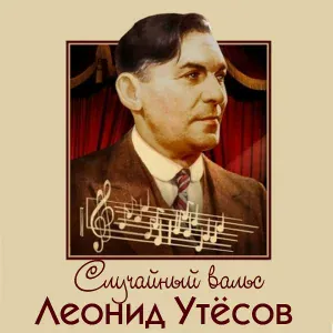 Леонид Утёсов - По перронам и вокзалам