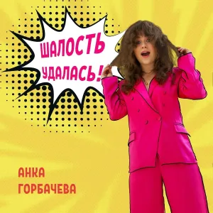 АНКА ГОРБАЧЕВА - Шалость удалась!