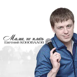 Евгений Коновалов - Настя