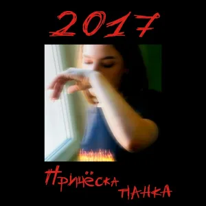 Причёска Панка - 2017