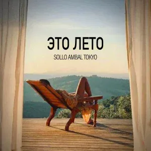 Sollo, Ambal, Tokyo - ЭТО ЛЕТО