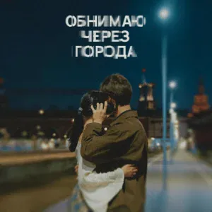 Александр Гришаев - обнимаю через города