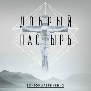 Виктор Лавриненко - Мой Бог со мной