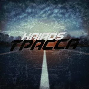 KaiRos - Трасса