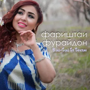 Фариштаи Фурайдон - Ай ёрум биё