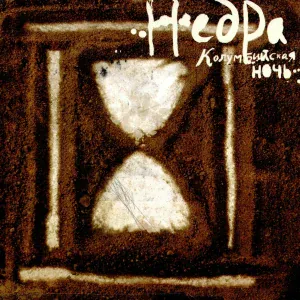 НедРа - Не грусти