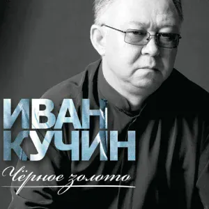 Кучин И. - Черное золото