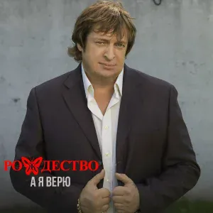 Рождество - Дом тебе и мне