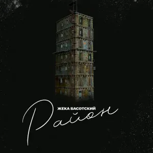 Жека Басотский - Район