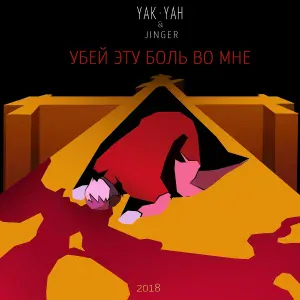 Yak-Yah - Убей эту боль во мне