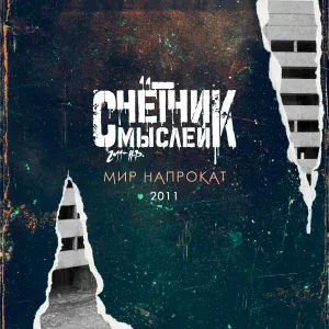 Счётчик Мыслей - Блюз