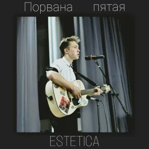 ESTETICA - Не по пути