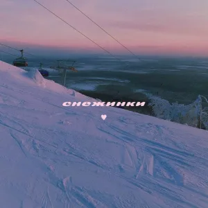 Serafim - снежинки