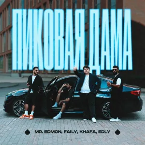 , Faily, Khafa, Edly - Пиковая Дама