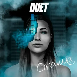 Duet - Столица