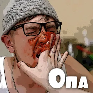 Ядрим, Юля Паго, Deloboy - Опа