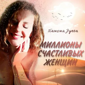 Таисия Зуева - Миллионы счастливых женщин