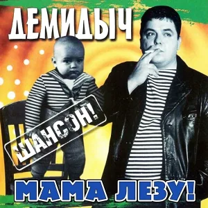 Демидыч - Мама, лезу