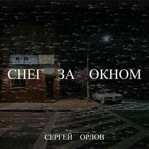 Сергей Орлов - Снег за окном
