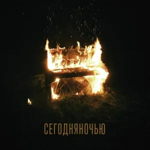 Сегодняночью - Хищница