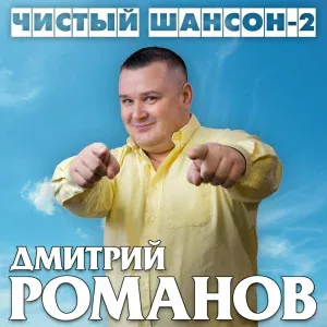 Дмитрий Романов feat. Инна Улановская - Исповедь