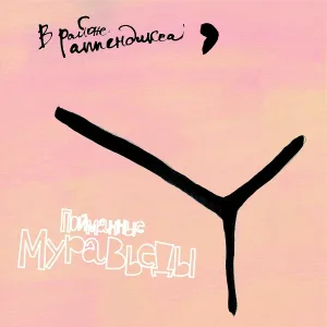 Пойманные Муравьеды - Но мани - но вумен