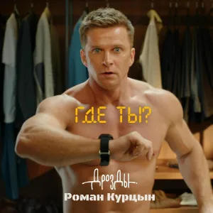 Дрозды, Роман Курцын - Где ты?