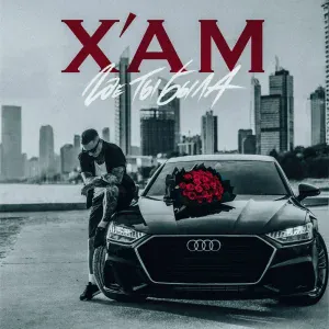 X'AM - Где ты была