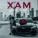 X'AM - Где ты была