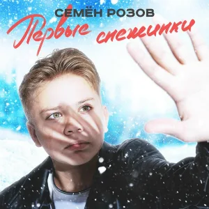 Семён Розов - Первые снежинки