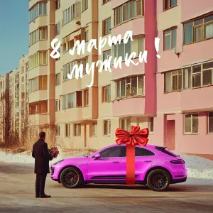 Сборная Союза - 8 марта, мужики! (2025)