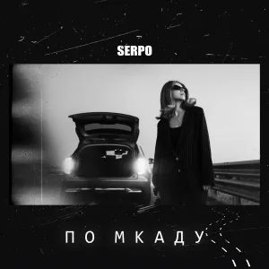SERPO - По МКАДу