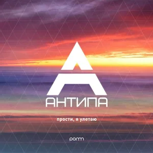 АнтипА - Прости, я улетаю