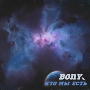 BonY - Кто мы есть