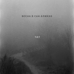 Весна в Сан-Бликко - Чат