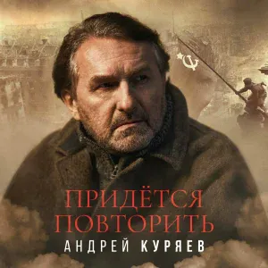 Андрей Куряев - Придётся повторить