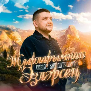 Самат Хикматуллин - Сурэтен - хыялда