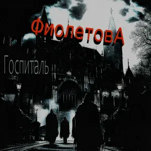 ФиолетовА - Топает