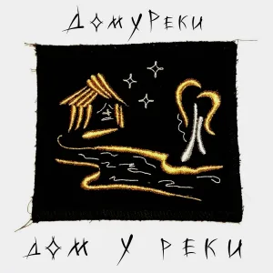 ДомУРеки - Дом у реки