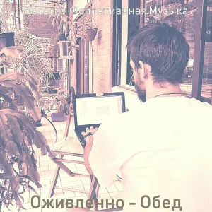 Веселая Фортепианная Музыка - Музыка (Готовка)