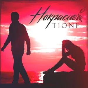 T1One - Некрасиво(prod. by moonlight beats) (prod. by moonlight beats)