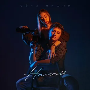 Сёма Мишин - Налей