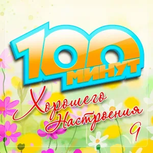 Various Artists - Улыбайся
