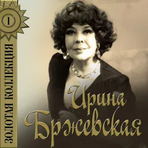 Ирина Бржевская - Ай-люли