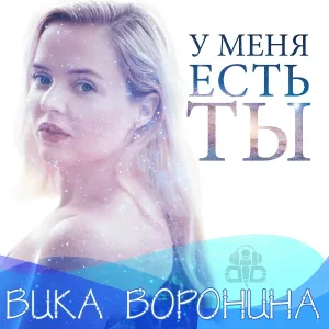 Вика Воронина - У меня есть ты (Radio Edit)